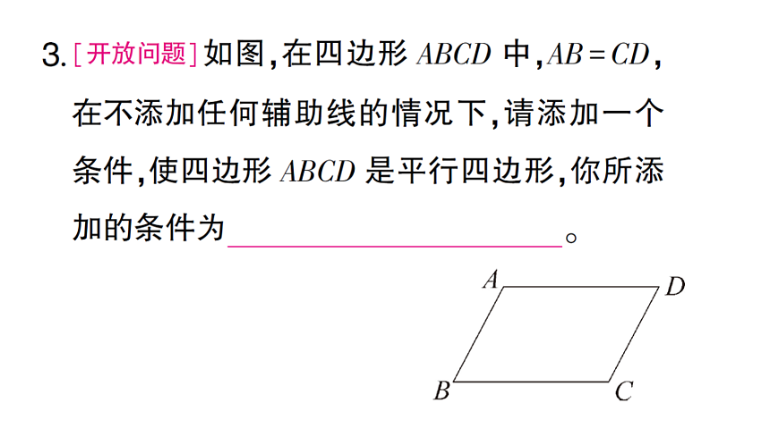 初中数学新北师大版八年级下册第六章2第１课时 利用边判定平行四边形课堂作业课件（2026春）（放映显示答案）第5页