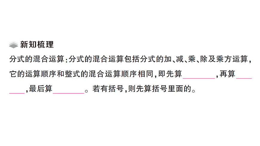 初中数学新北师大版八年级下册第五章2第四课时 分式的混合运算课堂作业课件（2026春）（放映显示答案）第2页