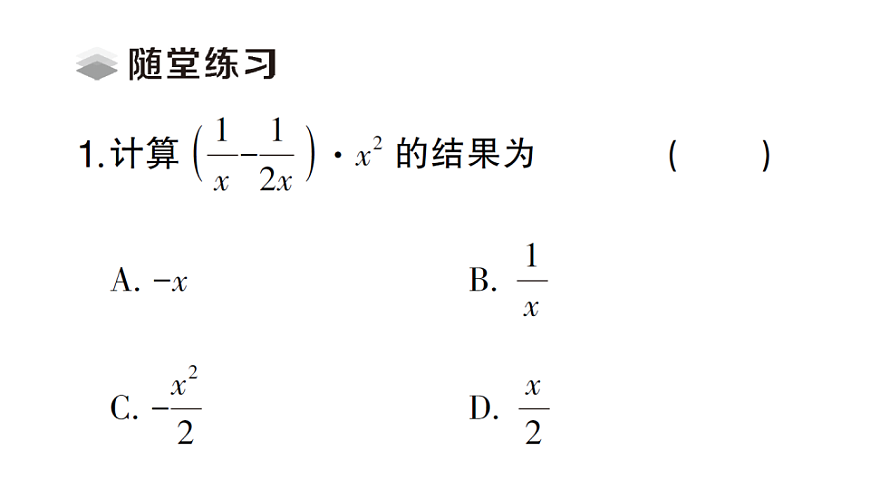 初中数学新北师大版八年级下册第五章2第四课时 分式的混合运算课堂作业课件（2026春）（放映显示答案）第3页
