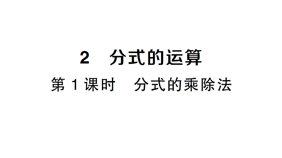 初中数学新北师大版八年级下册第五章2第一课时 分式的乘除法课堂作业课件（2026春）（放映显示答案）第1页