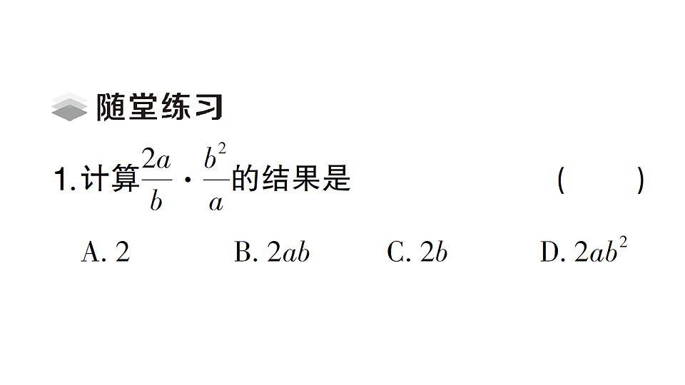 初中数学新北师大版八年级下册第五章2第一课时 分式的乘除法课堂作业课件（2026春）（放映显示答案）第3页