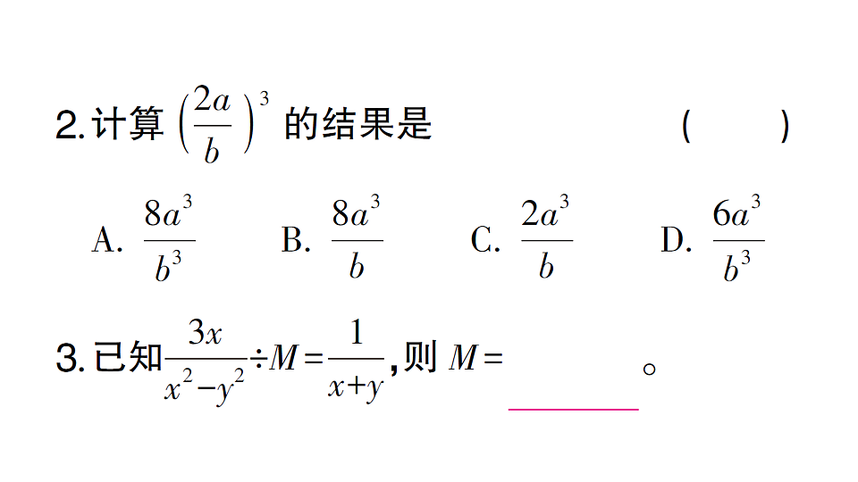 初中数学新北师大版八年级下册第五章2第一课时 分式的乘除法课堂作业课件（2026春）（放映显示答案）第4页