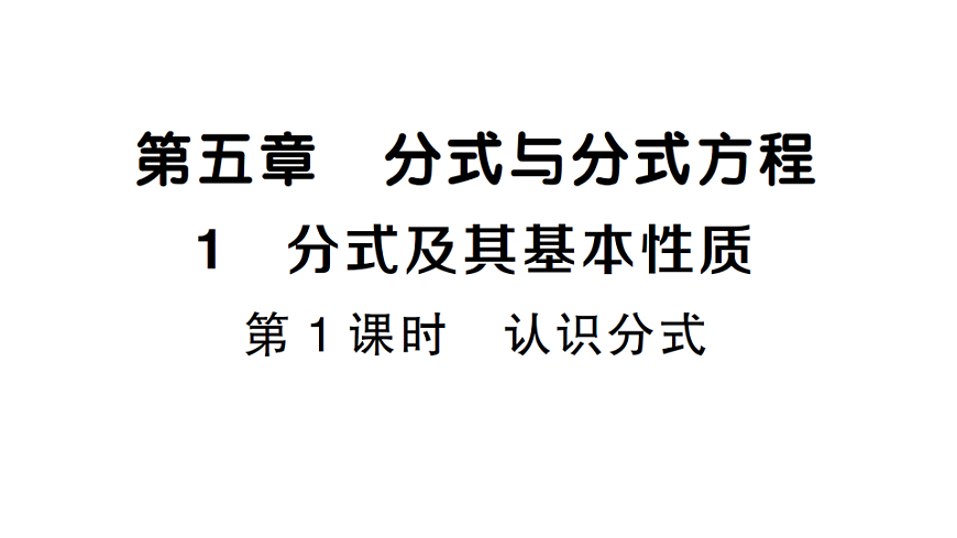 初中数学新北师大版八年级下册第五章1 第一课时 认识分式课堂作业课件（2026春）（放映显示答案）第1页