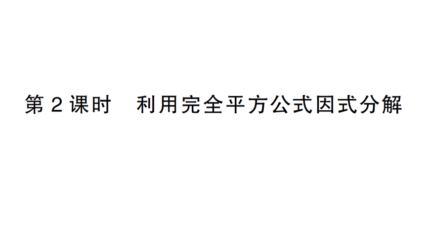 初中数学新北师大版八年级下册第四章3第二课时 利用完全平方公式因式分解课堂作业课件（2026春）（放映显示答案）第1页