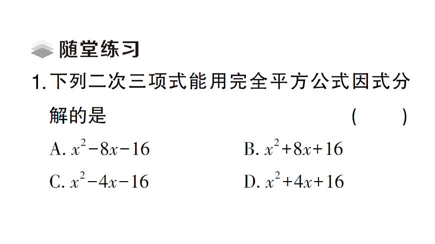 初中数学新北师大版八年级下册第四章3第二课时 利用完全平方公式因式分解课堂作业课件（2026春）（放映显示答案）第3页