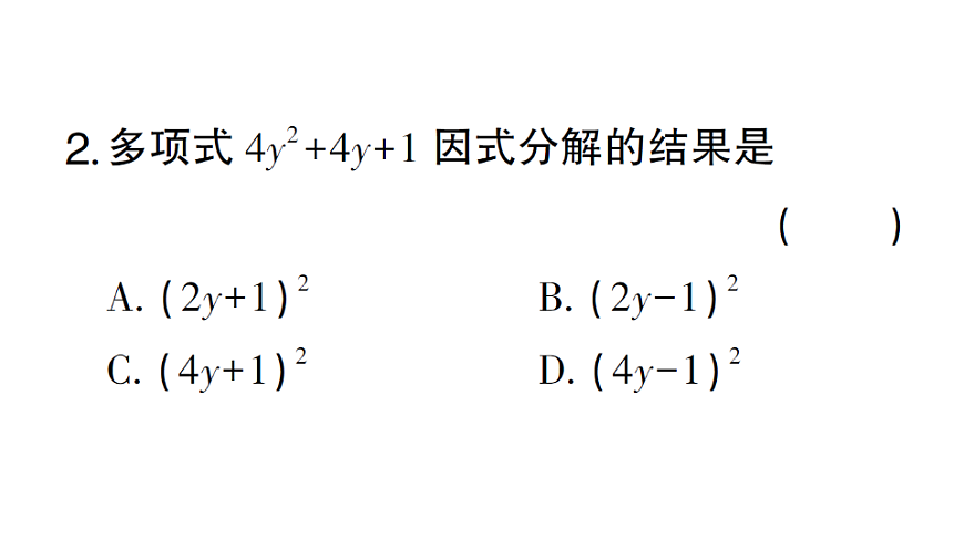 初中数学新北师大版八年级下册第四章3第二课时 利用完全平方公式因式分解课堂作业课件（2026春）（放映显示答案）第4页