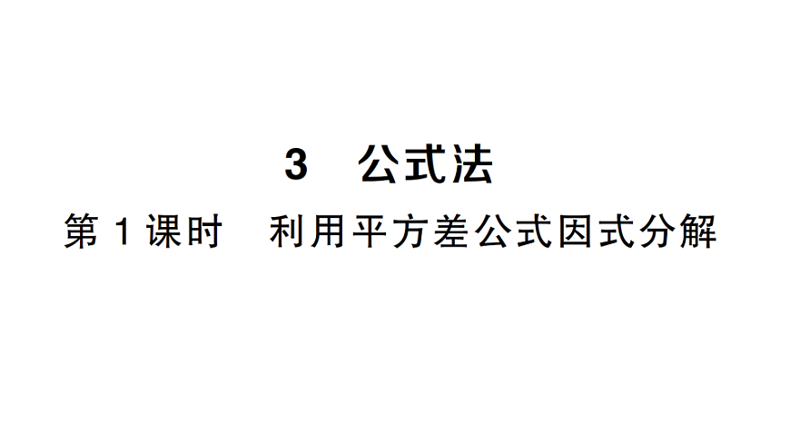 初中数学新北师大版八年级下册第四章3第一课时 利用平方差公式因式分解课堂作业课件（2026春）（放映显示答案）第1页