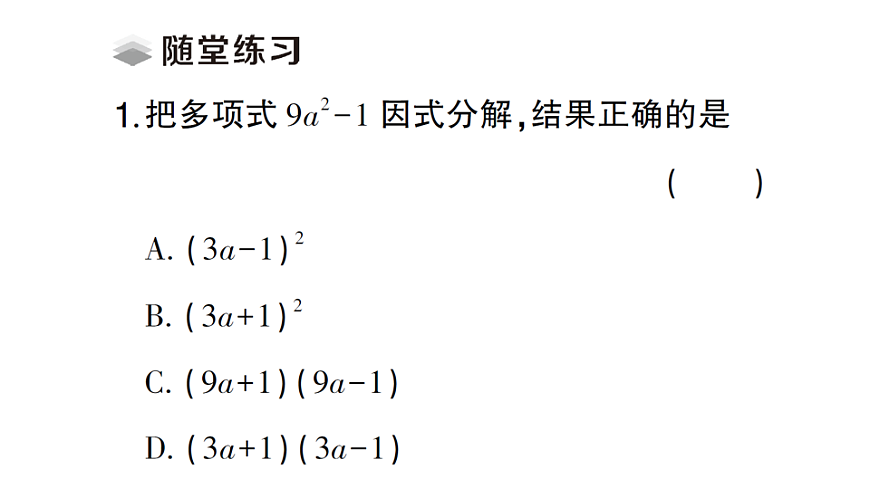 初中数学新北师大版八年级下册第四章3第一课时 利用平方差公式因式分解课堂作业课件（2026春）（放映显示答案）第3页