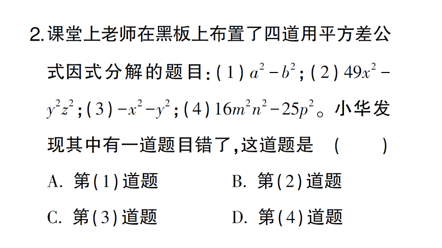初中数学新北师大版八年级下册第四章3第一课时 利用平方差公式因式分解课堂作业课件（2026春）（放映显示答案）第4页