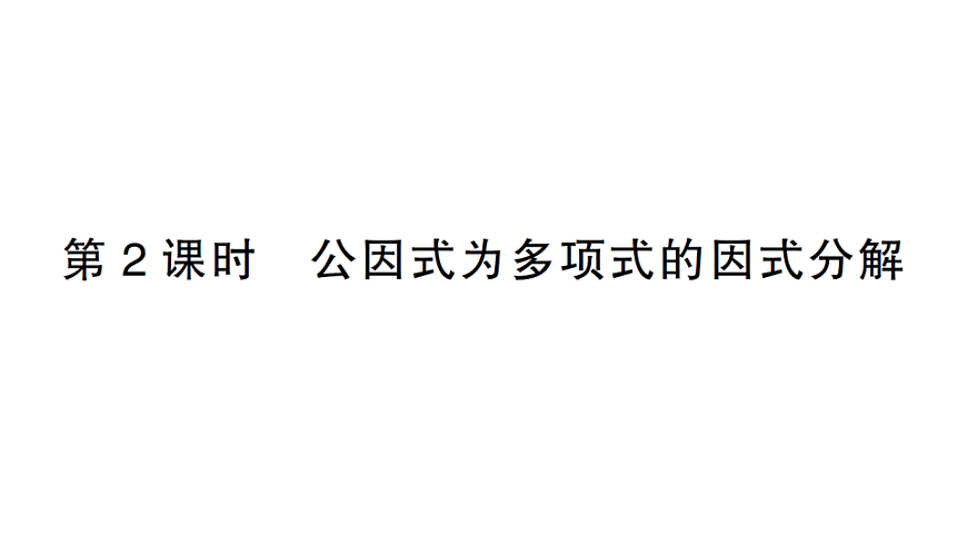 初中数学新北师大版八年级下册第四章2第二课时 公因式为多项式的因式分解课堂作业课件（2026春）（放映显示答案）第1页