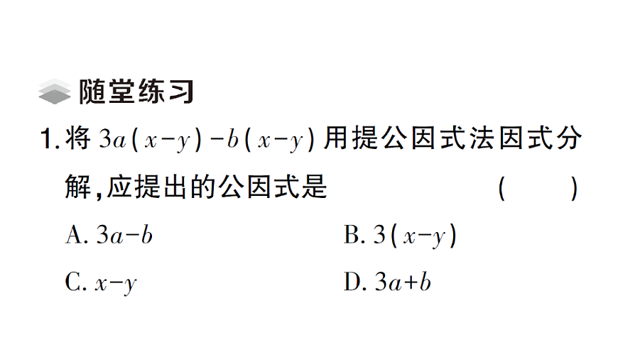 初中数学新北师大版八年级下册第四章2第二课时 公因式为多项式的因式分解课堂作业课件（2026春）（放映显示答案）第3页