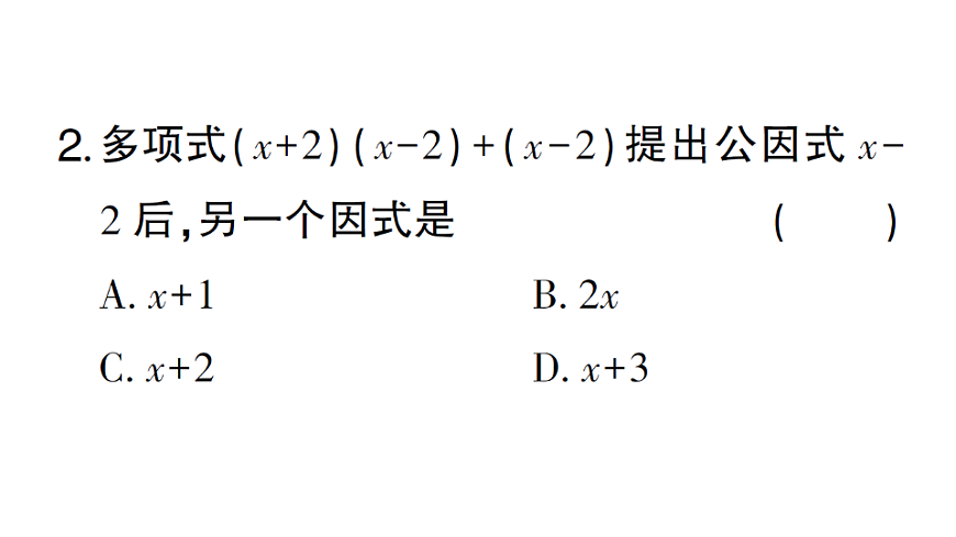 初中数学新北师大版八年级下册第四章2第二课时 公因式为多项式的因式分解课堂作业课件（2026春）（放映显示答案）第4页