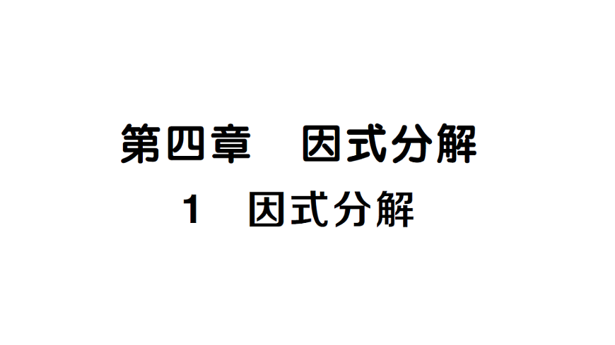 初中数学新北师大版八年级下册第四章1 因式分解课堂作业课件（2026春）（放映显示答案）第1页