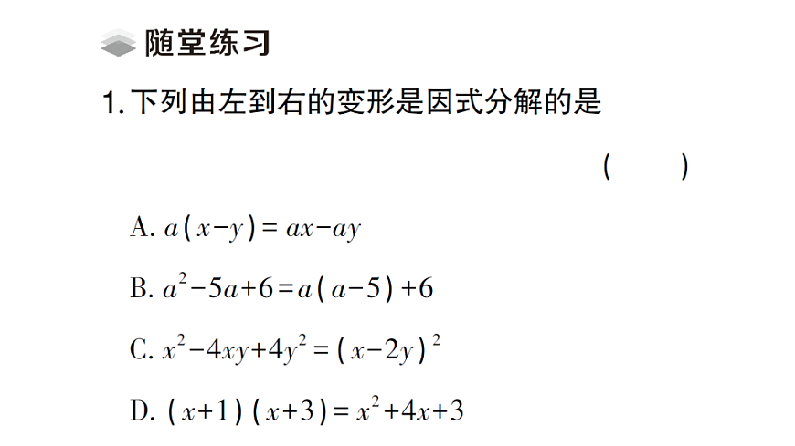 初中数学新北师大版八年级下册第四章1 因式分解课堂作业课件（2026春）（放映显示答案）第4页