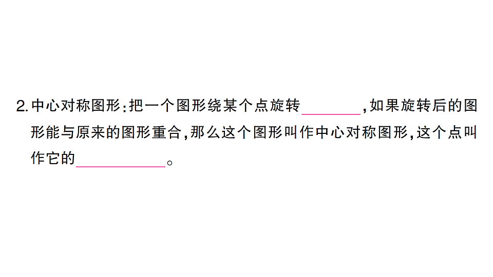 初中数学新北师大版八年级下册第三章2第三课时 中心对称课堂作业课件（2026春）（放映显示答案）第3页