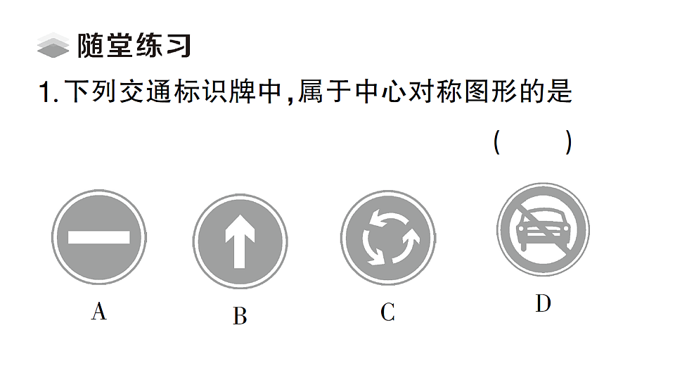 初中数学新北师大版八年级下册第三章2第三课时 中心对称课堂作业课件（2026春）（放映显示答案）第4页