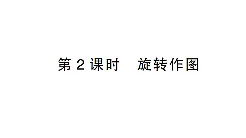 初中数学新北师大版八年级下册第三章2第二课时 旋转作图课堂作业课件（2026春）（放映显示答案）第1页