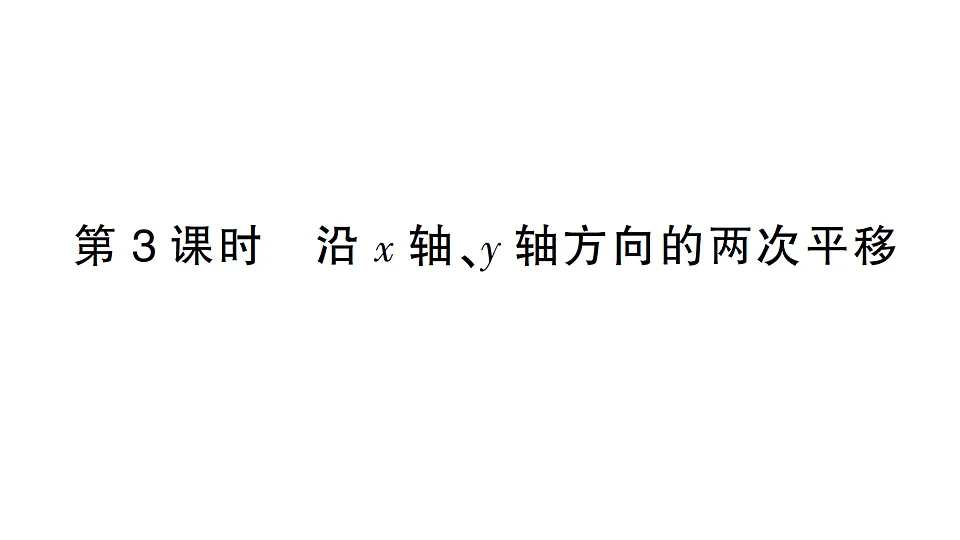 初中数学新北师大版八年级下册第三章1第三课时 沿ｘ 轴、ｙ 轴方向的两次平移课堂作业课件（2026春）（放映显示答案）第1页