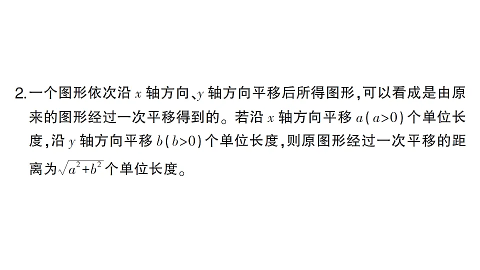 初中数学新北师大版八年级下册第三章1第三课时 沿ｘ 轴、ｙ 轴方向的两次平移课堂作业课件（2026春）（放映显示答案）第3页