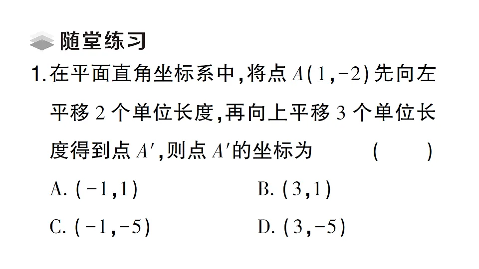 初中数学新北师大版八年级下册第三章1第三课时 沿ｘ 轴、ｙ 轴方向的两次平移课堂作业课件（2026春）（放映显示答案）第4页
