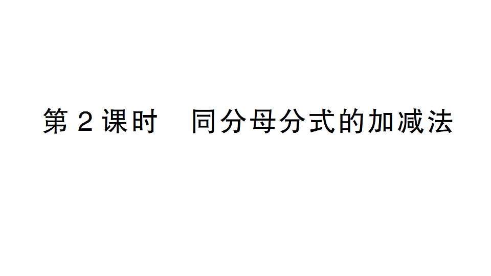 初中数学新北师大版八年级下册第五章2第二课时 同分母分式的加减法课堂作业课件（2026春）（放映显示答案）第1页