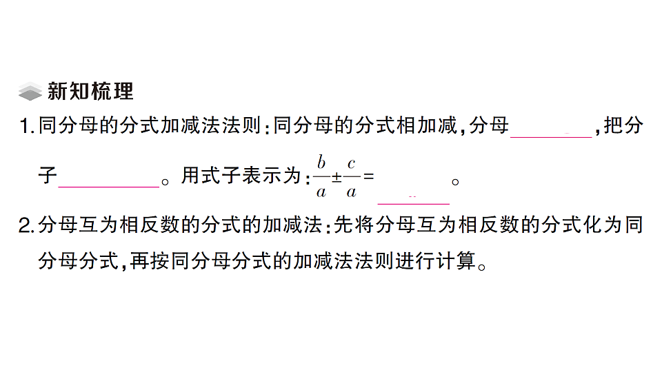 初中数学新北师大版八年级下册第五章2第二课时 同分母分式的加减法课堂作业课件（2026春）（放映显示答案）第2页
