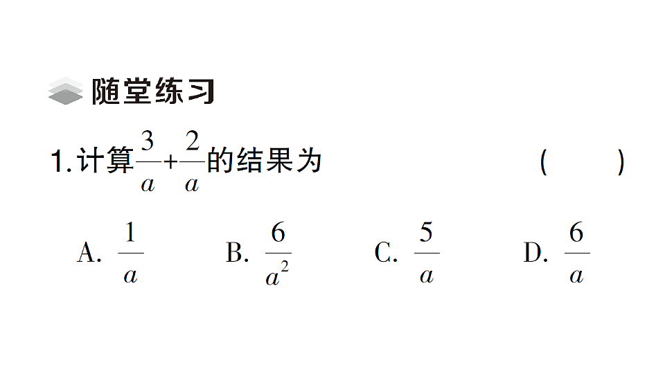 初中数学新北师大版八年级下册第五章2第二课时 同分母分式的加减法课堂作业课件（2026春）（放映显示答案）第3页