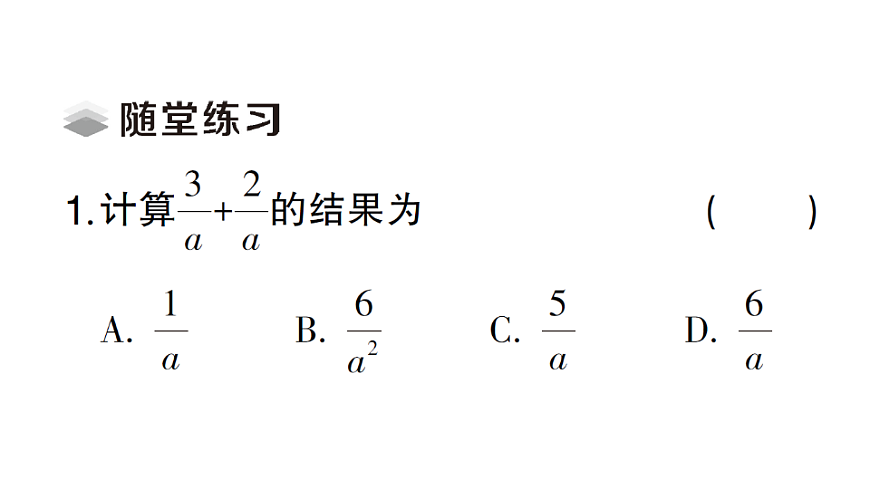 初中数学新北师大版八年级下册第五章2第二课时 同分母分式的加减法课堂作业课件（2026春）（放映显示答案）第3页