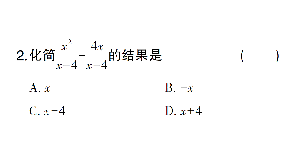 初中数学新北师大版八年级下册第五章2第二课时 同分母分式的加减法课堂作业课件（2026春）（放映显示答案）第4页