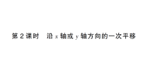 初中北师大版（2024）1  图形的平移作业课件ppt