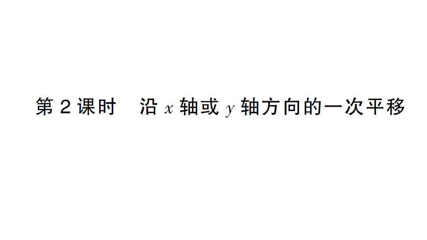 初中数学新北师大版八年级下册第三章1第二课时 沿ｘ 轴或ｙ 轴方向的一次平移课堂作业课件（2026春）（放映显示答案）第1页