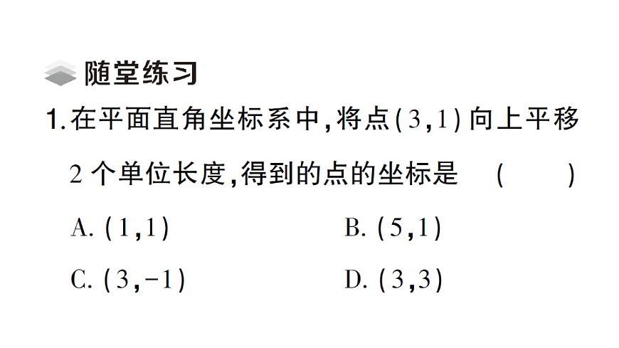 初中数学新北师大版八年级下册第三章1第二课时 沿ｘ 轴或ｙ 轴方向的一次平移课堂作业课件（2026春）（放映显示答案）第3页