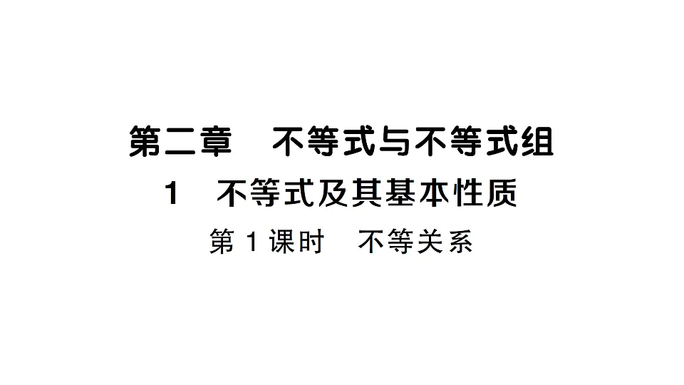 初中数学新北师大版八年级下册第二章1第一课时 不等关系课堂作业课件（2026春）（放映显示答案）第1页