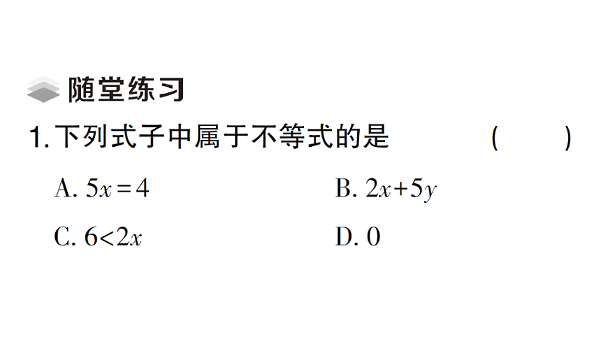 初中数学新北师大版八年级下册第二章1第一课时 不等关系课堂作业课件（2026春）（放映显示答案）第4页