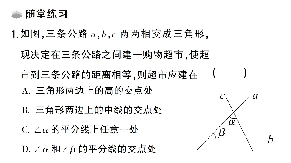 初中数学新北师大版八年级下册第一章5第二课时 三角形内角的平分线课堂作业课件（2026春）（放映显示答案）第3页