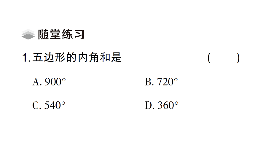 初中数学新北师大版八年级下册第一章1第三课时 多边形的内角和课堂作业课件（2026春）（放映显示答案）第3页