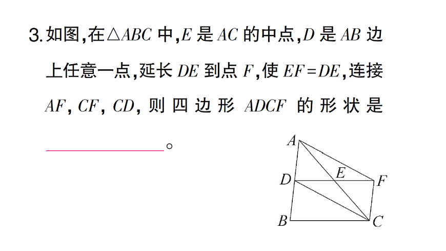 初中数学新北师大版八年级下册第六章2第２课时 利用对角线判定平行四边形课堂作业课件（2026春）（放映显示答案）第5页