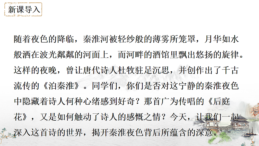 第六单元课外古诗词诵读《泊秦淮》课件-2024-2025学年统编版语文七年级下册第2页