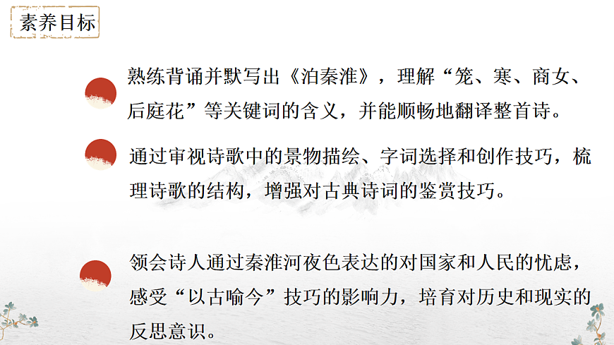 第六单元课外古诗词诵读《泊秦淮》课件-2024-2025学年统编版语文七年级下册第3页