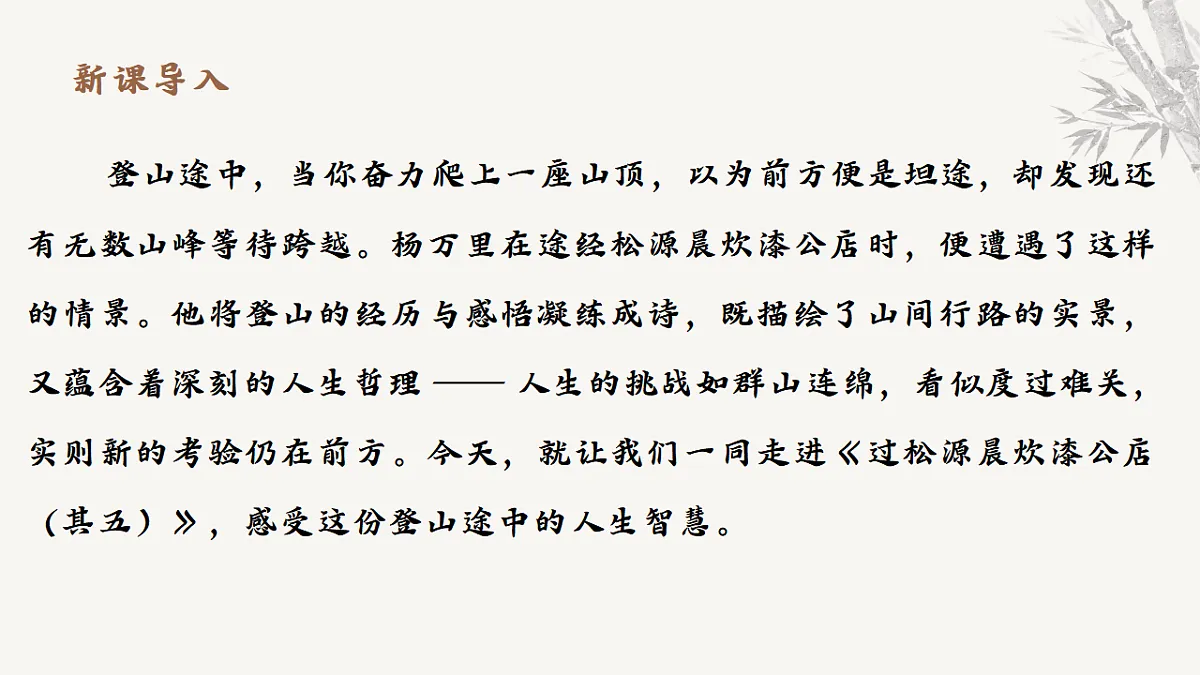 第六单元课外古诗词诵读《过松源晨炊漆公店》课件统编版语文七年级下册第3页