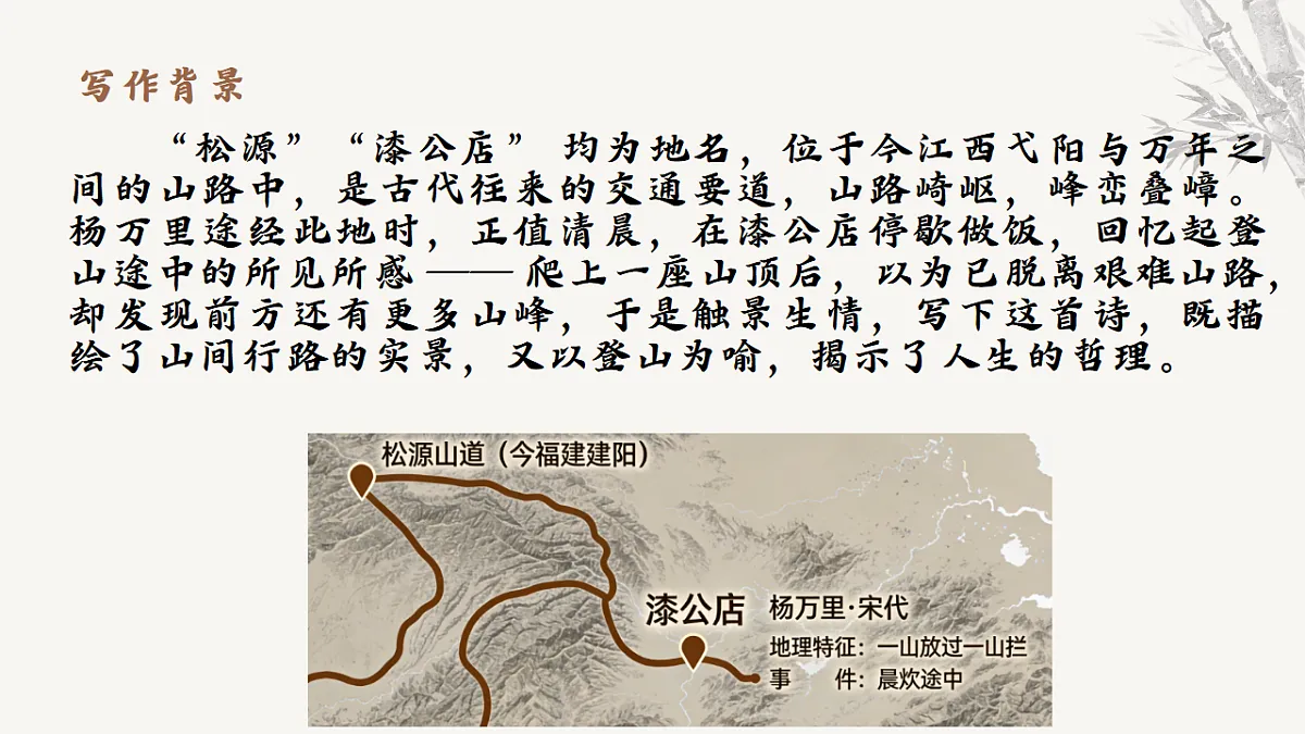 第六单元课外古诗词诵读《过松源晨炊漆公店》课件统编版语文七年级下册第5页