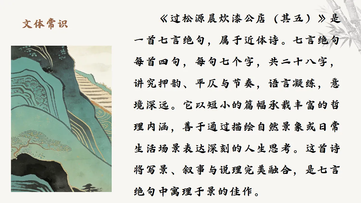 第六单元课外古诗词诵读《过松源晨炊漆公店》课件统编版语文七年级下册第6页