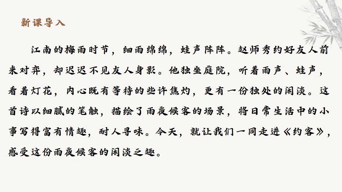 第六单元课外古诗词诵读《约客》课件统编版语文七年级下册第3页