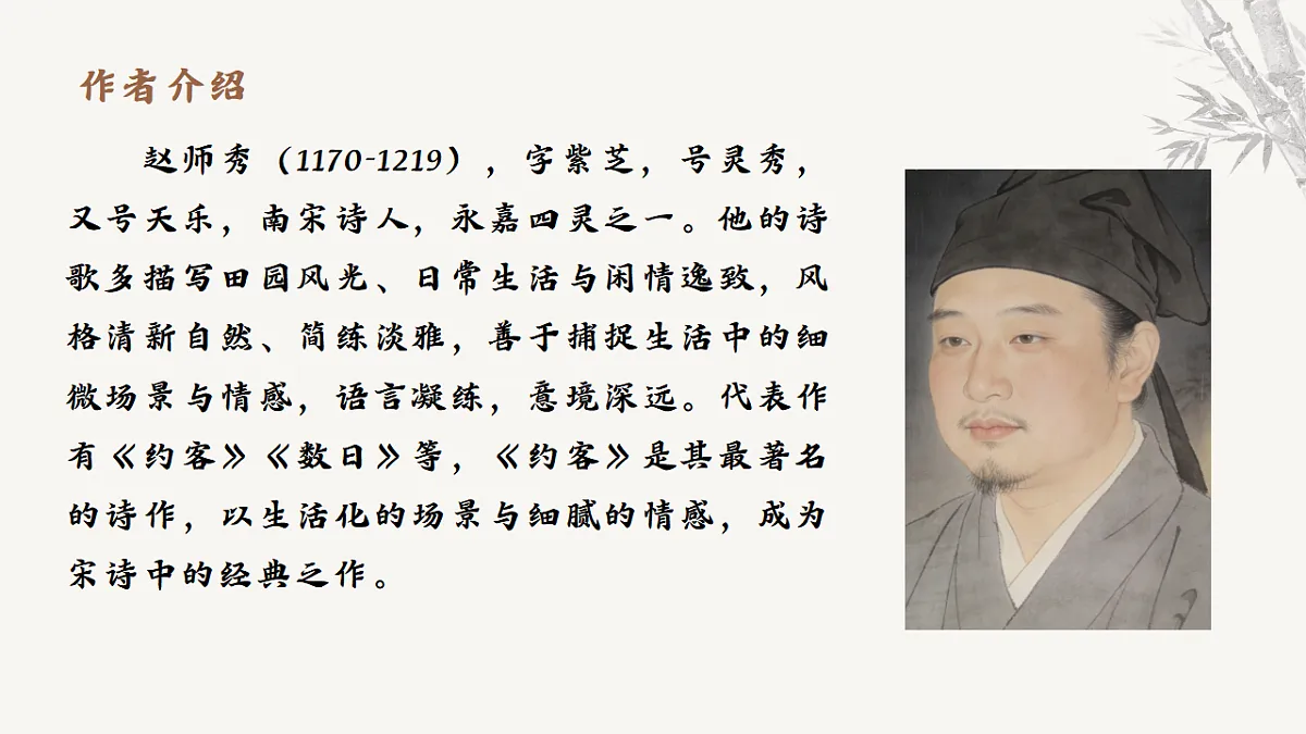 第六单元课外古诗词诵读《约客》课件统编版语文七年级下册第4页