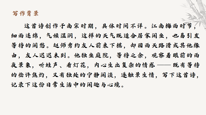 第六单元课外古诗词诵读《约客》课件统编版语文七年级下册第5页
