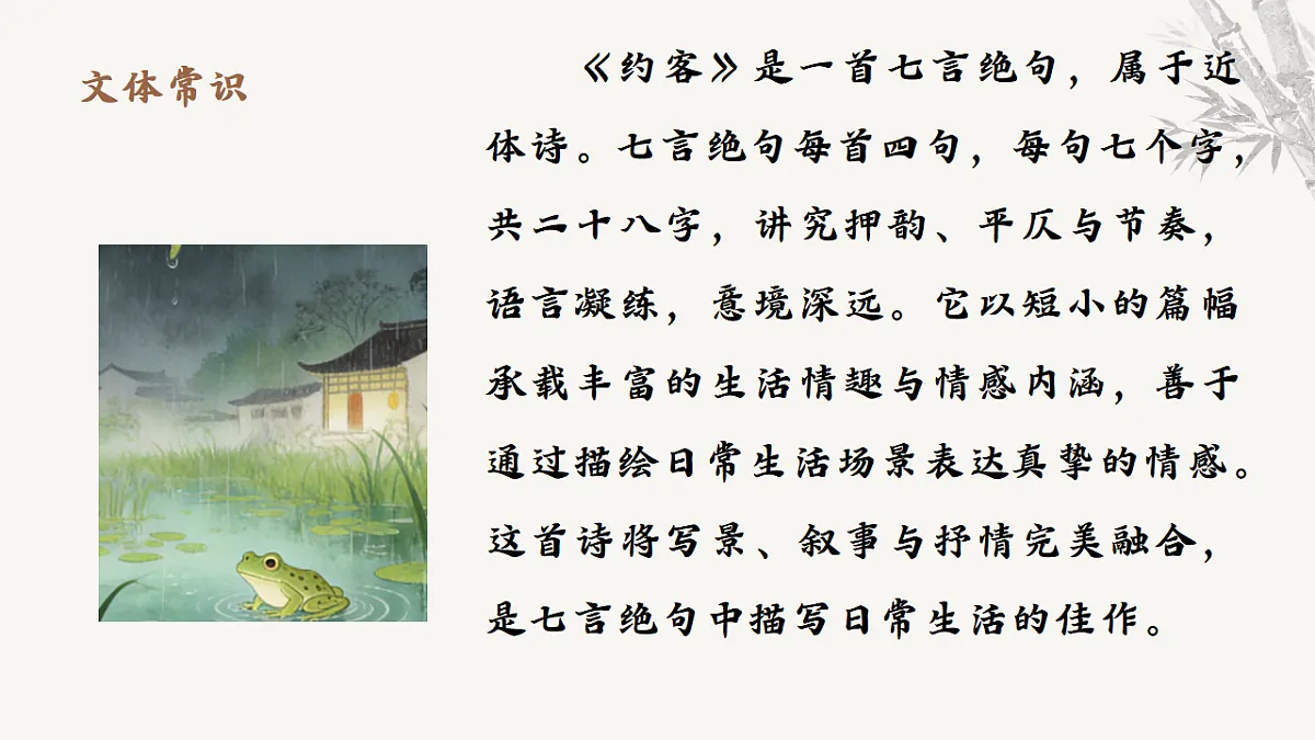 第六单元课外古诗词诵读《约客》课件统编版语文七年级下册第6页