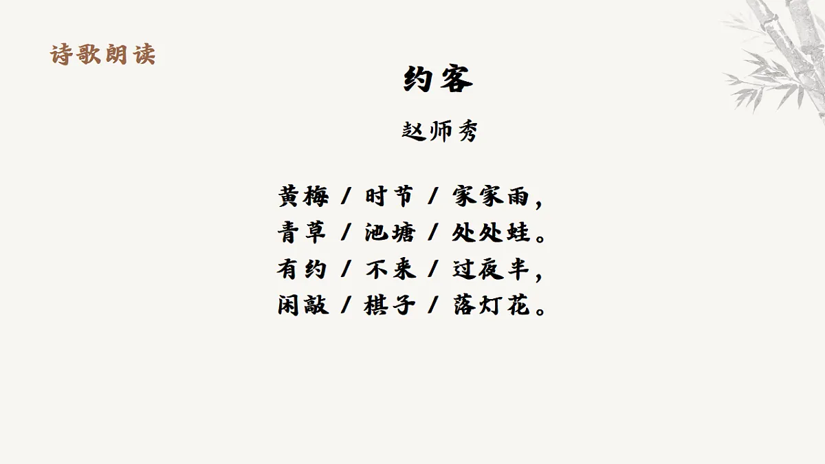 第六单元课外古诗词诵读《约客》课件统编版语文七年级下册第7页