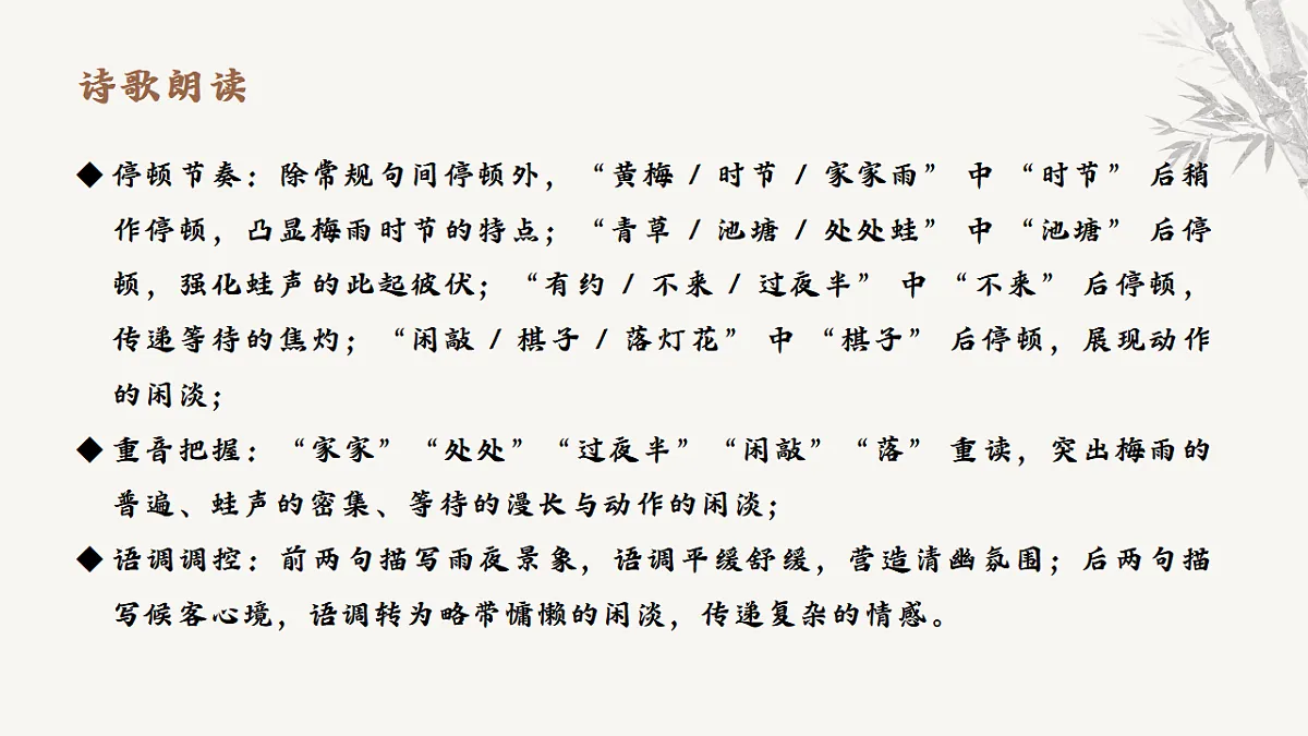 第六单元课外古诗词诵读《约客》课件统编版语文七年级下册第8页