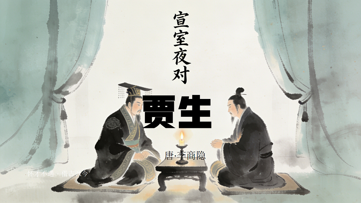 课外第六单元古诗词诵读《贾生》课件统编版语文七年级下册第1页