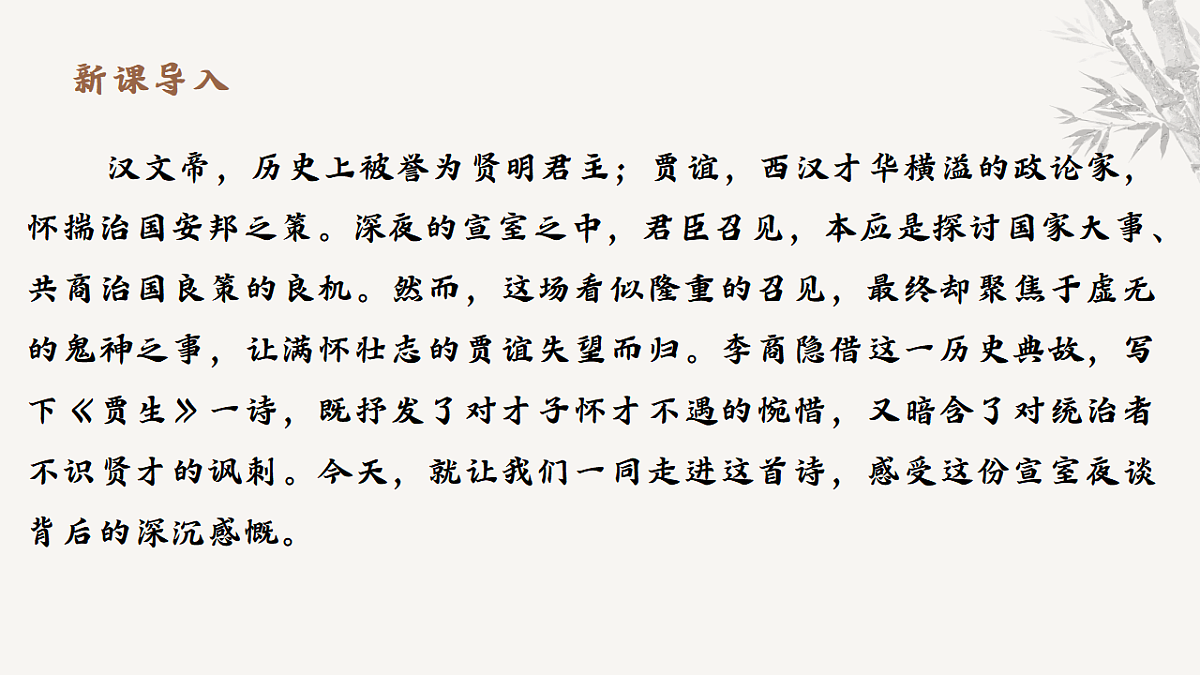课外第六单元古诗词诵读《贾生》课件统编版语文七年级下册第3页